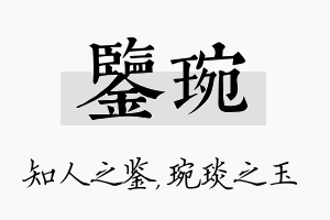 鉴琬名字的寓意及含义