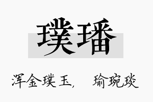 璞璠名字的寓意及含义