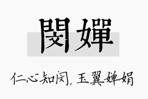 闵婵名字的寓意及含义