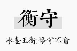 衡守名字的寓意及含义