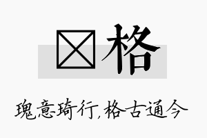 埼格名字的寓意及含义