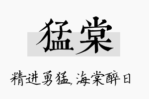 猛棠名字的寓意及含义