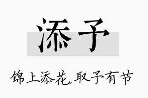 添予名字的寓意及含义