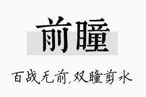 前瞳名字的寓意及含义