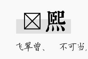 翾熙名字的寓意及含义