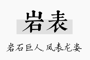 岩表名字的寓意及含义