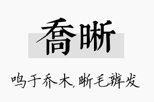 乔晰名字的寓意及含义