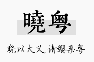 晓粤名字的寓意及含义