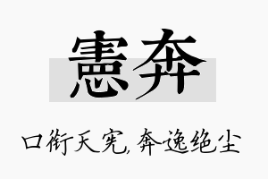 宪奔名字的寓意及含义