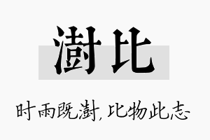 澍比名字的寓意及含义