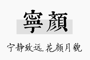 宁颜名字的寓意及含义