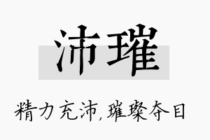 沛璀名字的寓意及含义