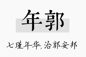 年郭名字的寓意及含义