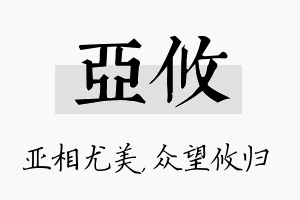 亚攸名字的寓意及含义