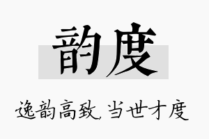 韵度名字的寓意及含义