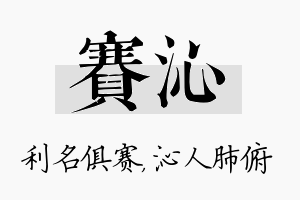 赛沁名字的寓意及含义