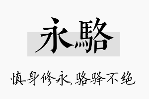 永骆名字的寓意及含义