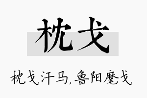 枕戈名字的寓意及含义