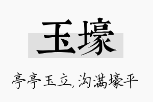 玉壕名字的寓意及含义