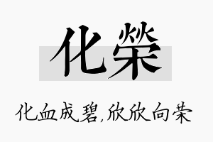 化荣名字的寓意及含义