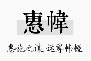 惠帏名字的寓意及含义