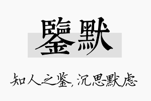 鉴默名字的寓意及含义