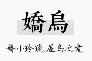 娇乌名字的寓意及含义