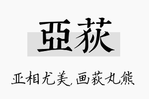 亚荻名字的寓意及含义