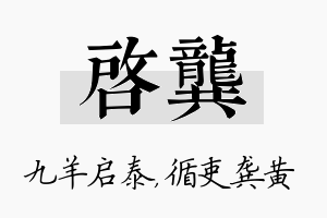 启龚名字的寓意及含义