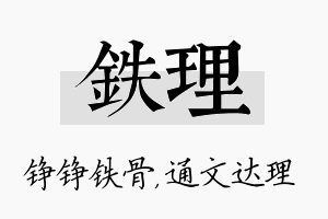 铁理名字的寓意及含义