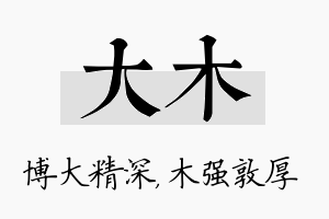 大木名字的寓意及含义