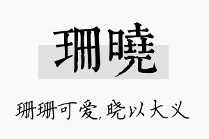 珊晓名字的寓意及含义