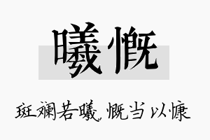 曦慨名字的寓意及含义