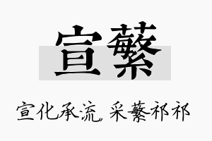 宣蘩名字的寓意及含义