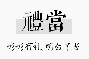 礼当名字的寓意及含义