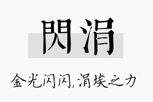 闪涓名字的寓意及含义