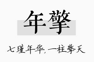 年擎名字的寓意及含义