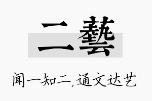 二艺名字的寓意及含义