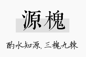 源槐名字的寓意及含义