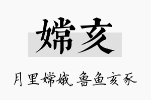 嫦亥名字的寓意及含义