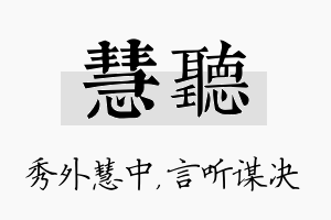 慧听名字的寓意及含义