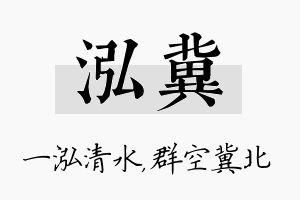 泓冀名字的寓意及含义