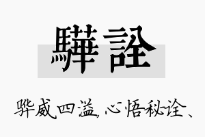 骅诠名字的寓意及含义