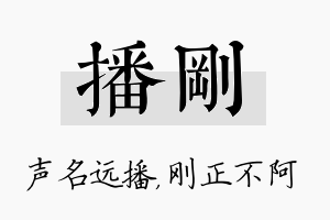 播刚名字的寓意及含义