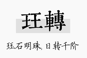 珏转名字的寓意及含义