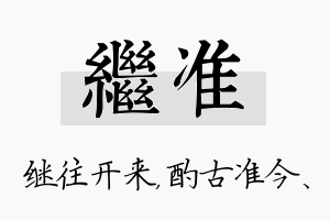 继准名字的寓意及含义