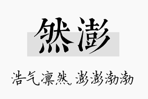 然澎名字的寓意及含义