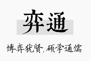 弈通名字的寓意及含义