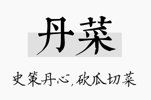 丹菜名字的寓意及含义