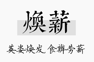 焕薪名字的寓意及含义